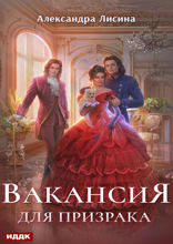Леди-призрак. Книга 1. Вакансия для призрака