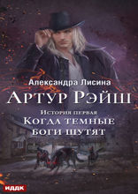 Артур Рэйш. История первая. Когда темные боги шутят