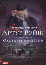 Артур Рэйш. История третья. Охота начинается