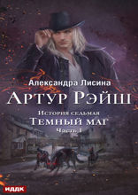 Артур Рэйш. История седьмая. Часть 1. Темный маг