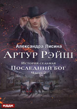 Артур Рэйш. История седьмая. Часть 2. Последний бог