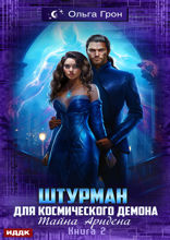 Штурман для космического демона. Книга 2. Тайна Аридена