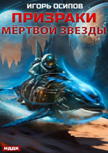Призраки мёртвой звезды