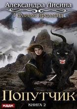 Темные времена. Книга 2. Попутчик
