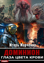 Доминион. Глаза цвета крови