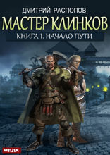Мастер клинков. Книга 1. Начало пути