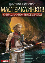 Мастер клинков. Книга 2. Клинок выковывается