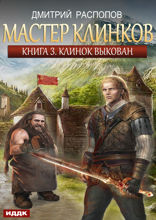 Мастер клинков. Книга 3. Клинок выкован