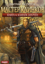 Мастер клинков. Книга 4. Клинок заточен