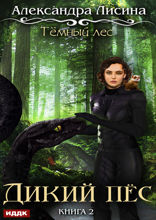 Темный лес. Книга 2. Дикий пес