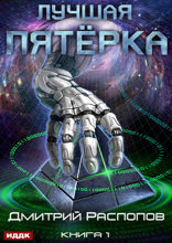 Лучшая пятёрка. Книга 1