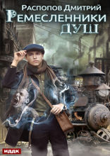 Ремесленники душ. Книга 1