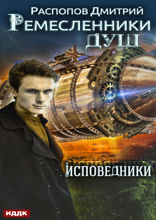 Ремесленники душ. Книга 2. Исповедники