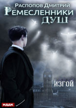 Ремесленники душ. Книга 3. Изгой