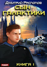Сын Галактики. Книга 1