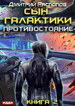 Сын Галактики. Книга 2. Противостояние