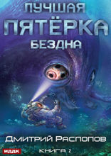 Лучшая пятёрка. Книга 2. Бездна