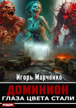 Доминион. Книга 01. Глаза цвета стали