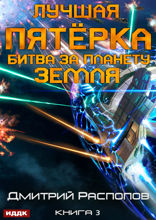 Лучшая пятёрка. Книга 3. Битва за планету Земля