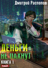 Деньги не пахнут. Книга 1