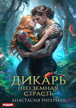 Дикарь. (Не) земная страсть