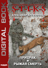 Миры Артёма Каменистого. S-T-I-K-S. Призрак и Рыжая смерть