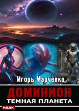 Доминион. Книга 02. Темная планета