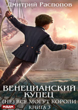 Венецианский купец. Книга 3. (Не) Всё могут короли