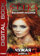 Миры Артёма Каменистого. S-T-I-K-S. Чужая. Книга 1