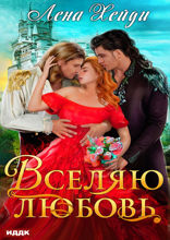 Вселяю любовь