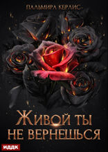 Сияна. Живой ты не вернешься