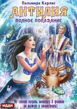 Антилия. Книга 1. Полное попадание