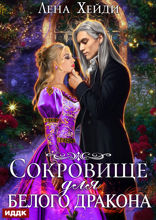 Сокровище для белого дракона