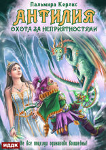 Антилия. Книга 2. Охота за неприятностями