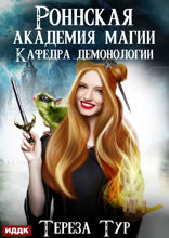 Роннская академия магии. Книга 1. Кафедра демонологии