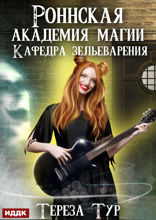 Роннская академия магии. Книга 2. Кафедра зельеварения
