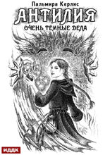 Антилия. Очень тёмные дела