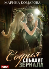София слышит зеркала
