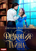 ДРАКОНиЯ тайна