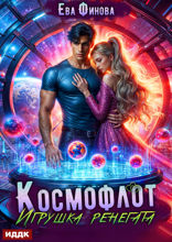 Космофлот. Игрушка ренегата