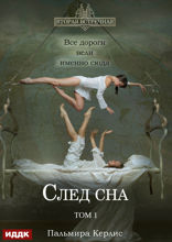 Вторая встречная. Книга 5. След сна. Том 1
