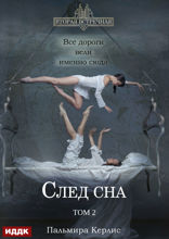 Вторая встречная. Книга 5. След сна. Том 2