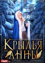 Крылья для Анны