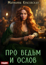 Про ведьм и ослов