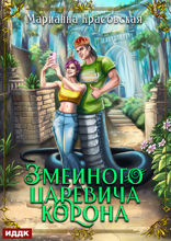 Явь и Навь. Серия 4. Змеиного царевича корона