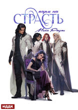 Пари на страсть