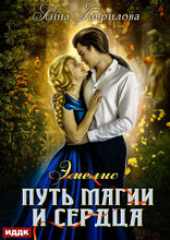 Эмелис. Книга 1. Путь магии и сердца