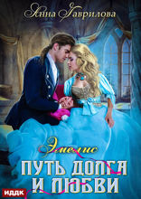 Эмелис. Книга 2. Путь долга и любви