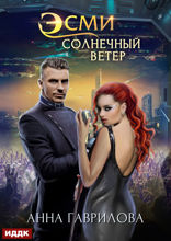 Эсми Солнечный ветер