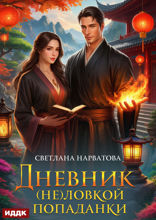 Дневник (не)ловкой попаданки